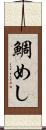 鯛めし Scroll