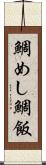鯛めし Scroll