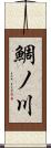 鯛ノ川 Scroll