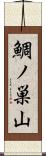 鯛ノ巣山 Scroll