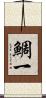 鯛一 Scroll