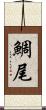 鯛尾 Scroll