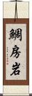 鯛房岩 Scroll