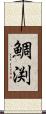 鯛渕 Scroll