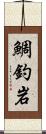 鯛釣岩 Scroll