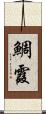 鯛霞 Scroll