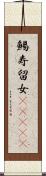 鯣 Scroll
