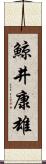 鯨井康雄 Scroll