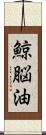 鯨脳油 Scroll