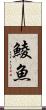 鯪魚 Scroll