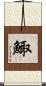 鯫 Scroll