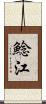 鯰江 Scroll