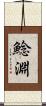 鯰淵 Scroll