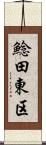 鯰田東区 Scroll