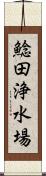 鯰田浄水場 Scroll
