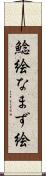 鯰絵 Scroll