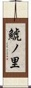 鯱ノ里 Scroll