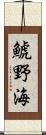 鯱野海 Scroll