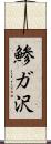 鯵ガ沢 Scroll