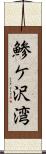 鯵ケ沢湾 Scroll