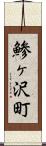鯵ヶ沢町 Scroll