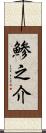 鯵之介 Scroll