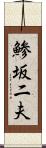 鯵坂二夫 Scroll
