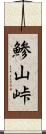 鯵山峠 Scroll