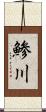 鯵川 Scroll