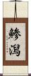 鯵潟 Scroll