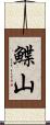 鰈山 Scroll