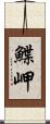鰈岬 Scroll