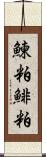 鰊粕 Scroll
