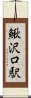 鰍沢口駅 Scroll