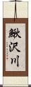 鰍沢川 Scroll