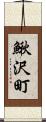 鰍沢町 Scroll