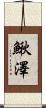 鰍澤 Scroll