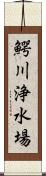 鰐川浄水場 Scroll