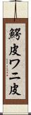 鰐皮 Scroll