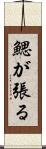 鰓が張る Scroll