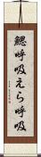 鰓呼吸 Scroll
