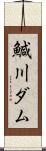 鰔川ダム Scroll