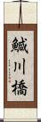 鰔川橋 Scroll