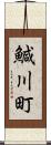 鰔川町 Scroll