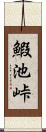 鰕池峠 Scroll