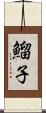 鰡子 Scroll