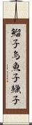 鰡子 Scroll
