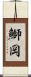 鰤岡 Scroll