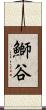 鰤谷 Scroll