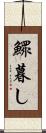 鰥暮し Scroll